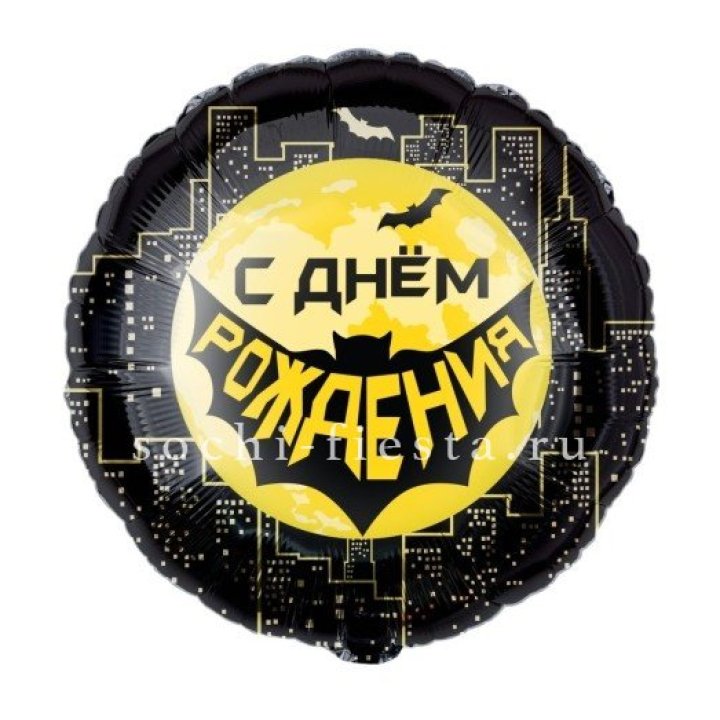 Фольгированный шар "С Днём Рождения!" Героическая тема в Ставрополи