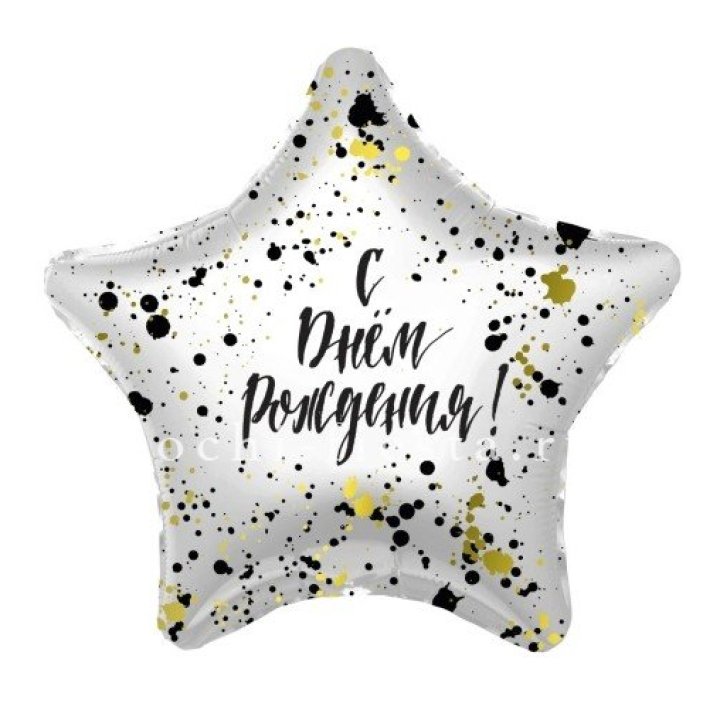 Фольгированный шар "С Днём Рождения!" Брызги в Ставрополи