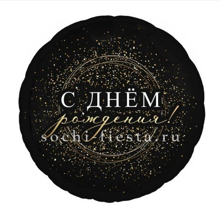 Фольгированный шар "С Днём Рождения!" Чёрное золото" в Ставрополи