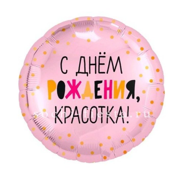 Фольгированный шар "С Днём Рождения, красотка!" в Ставрополи