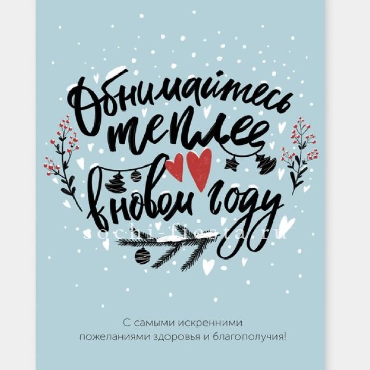 Открытка к букету "Обнимайтесь теплее" в Ставрополи