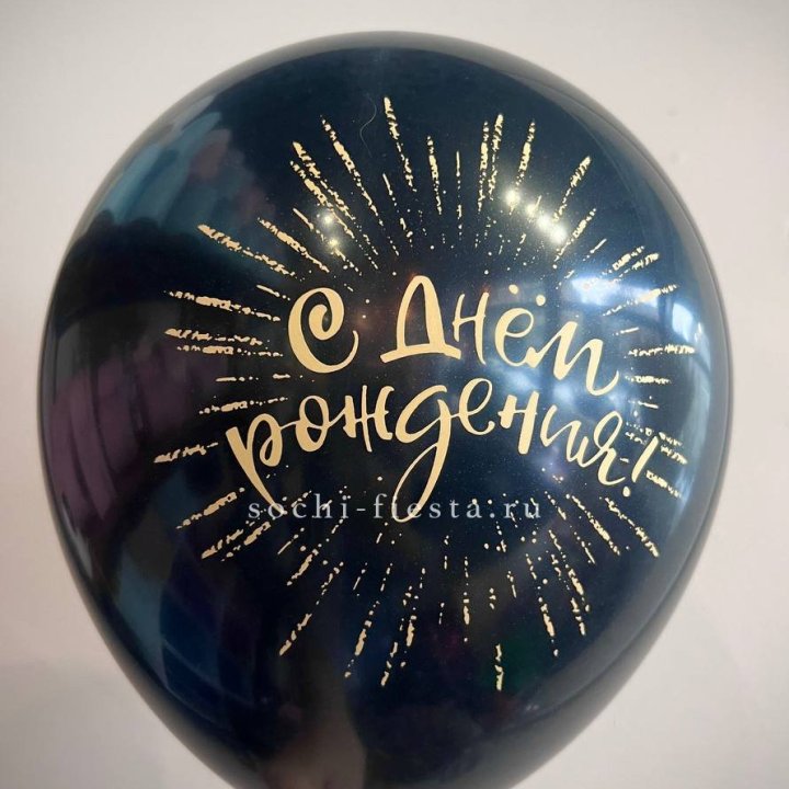 Гелиевый латексный шар С днем рождения!  (золото, черный, белый) в Ставрополи