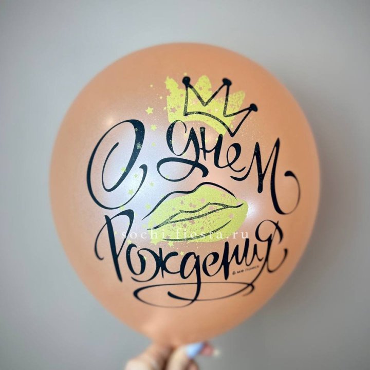 Гелиевый латексный шар С днем рождения!  (корона, черный,прозрачный) в Ставрополи