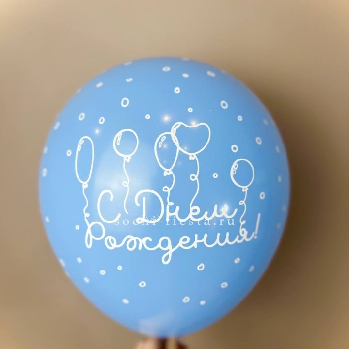 Гелиевый латексный шар С днем рождения! матовый в Ставрополи