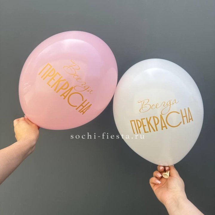 Гелиевые шары "Всегда прекрасна" в ассортименте в Ставрополи