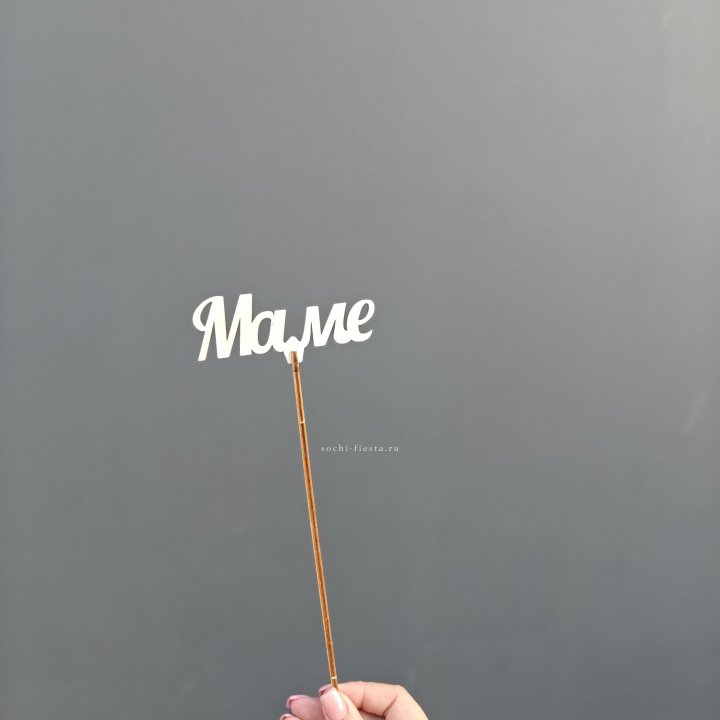 Топпер "Любимой мамочке" №2 в Ставрополи