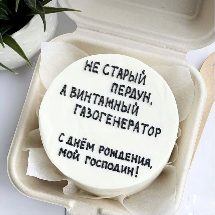 Бенто-торт "Не старый пердун" в Ставрополи