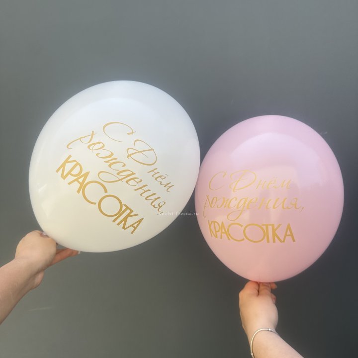 Латексный шар "С днем рождения, КРАСОТКА!" в Ставрополи
