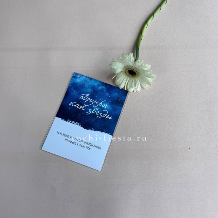 Открытка к букету "Друзья как звезды" в Ставрополи