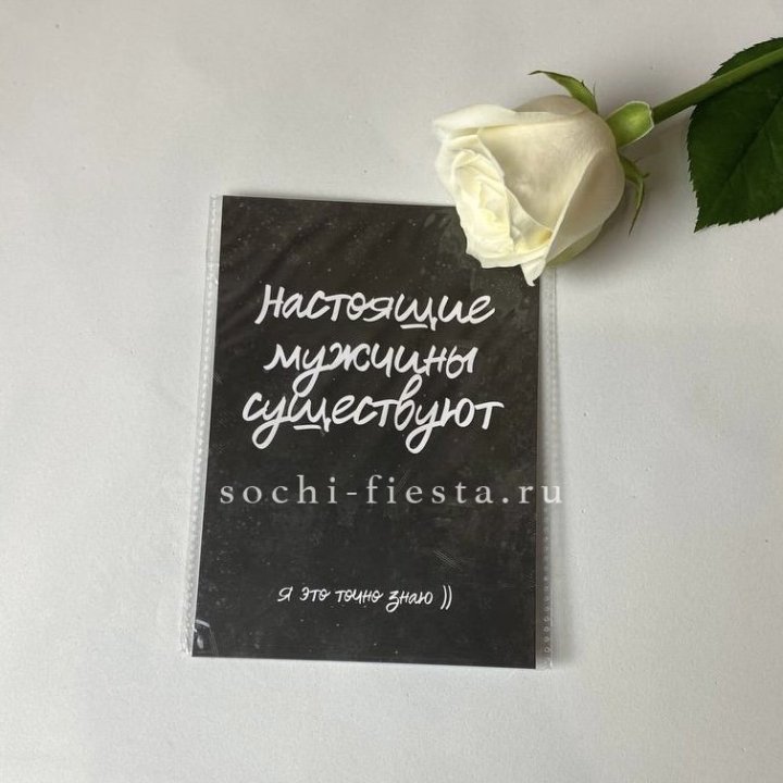 Открытка к букету "Настоящие мужчины существуют" в Ставрополи