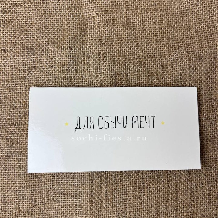 Конверт для денег "На сбыту мечт" в Ставрополи