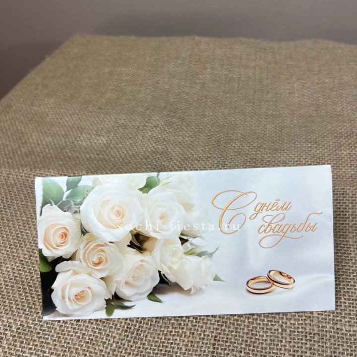 Конверт для денег С днём свадьбы в Ставрополи