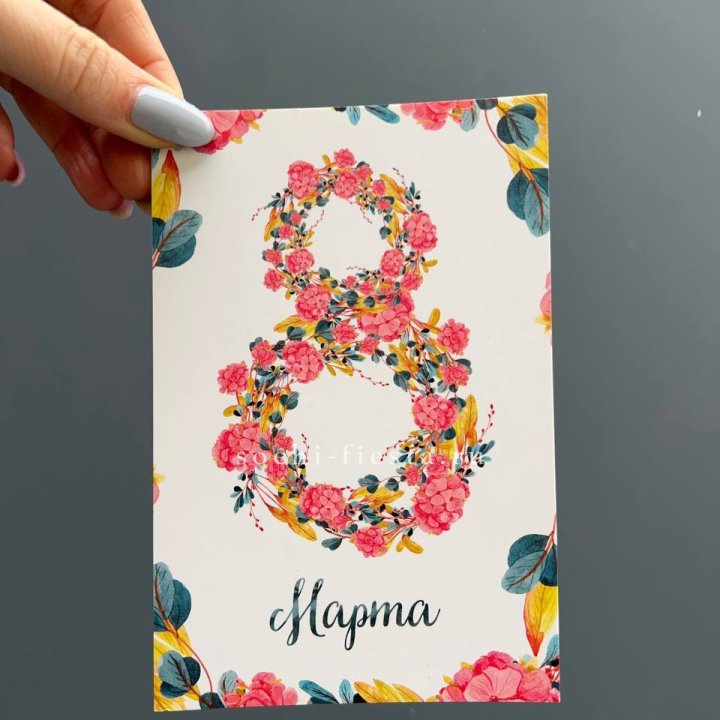 Открытка к букету "8 МАРТА" в Ставрополи