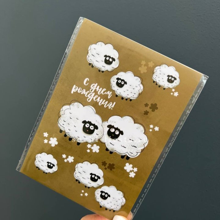 Открытка к букету "С днем рождения!” Овечки  в Ставрополи