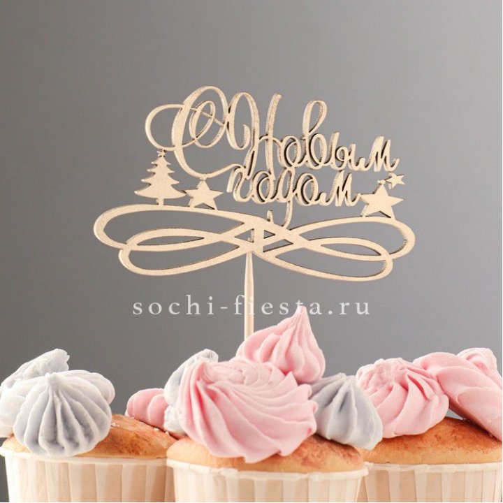 Топпер "С Новым Годом" в Ставрополи