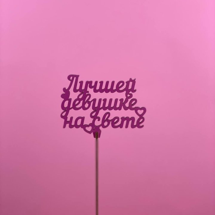 Топпер "Лучшей девушке на свете" в Ставрополи