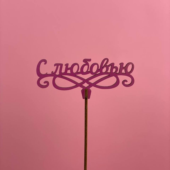 Топпер "С любовью" в Ставрополи