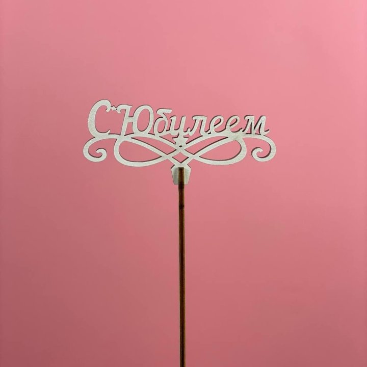 Топпер "С Юбилеем" в Ставрополи