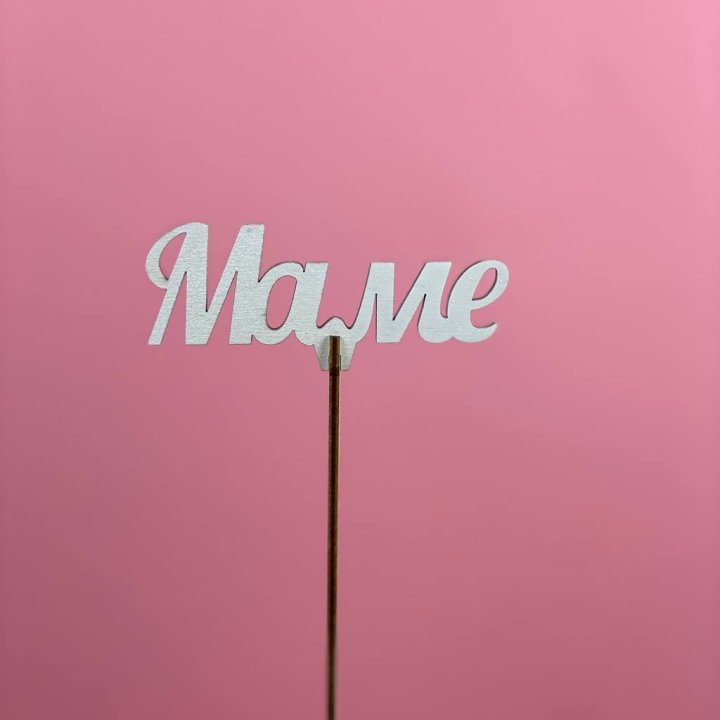 Топпер "Маме" №2 в Ставрополи