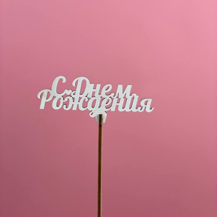 Топпер "С Днём Рождения" в Ставрополи