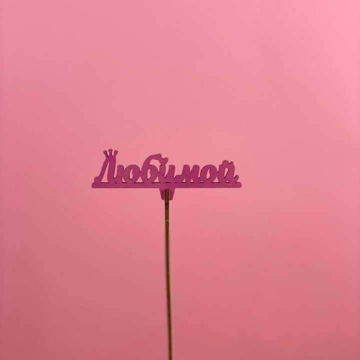 Топпер "Любимой" в Ставрополи