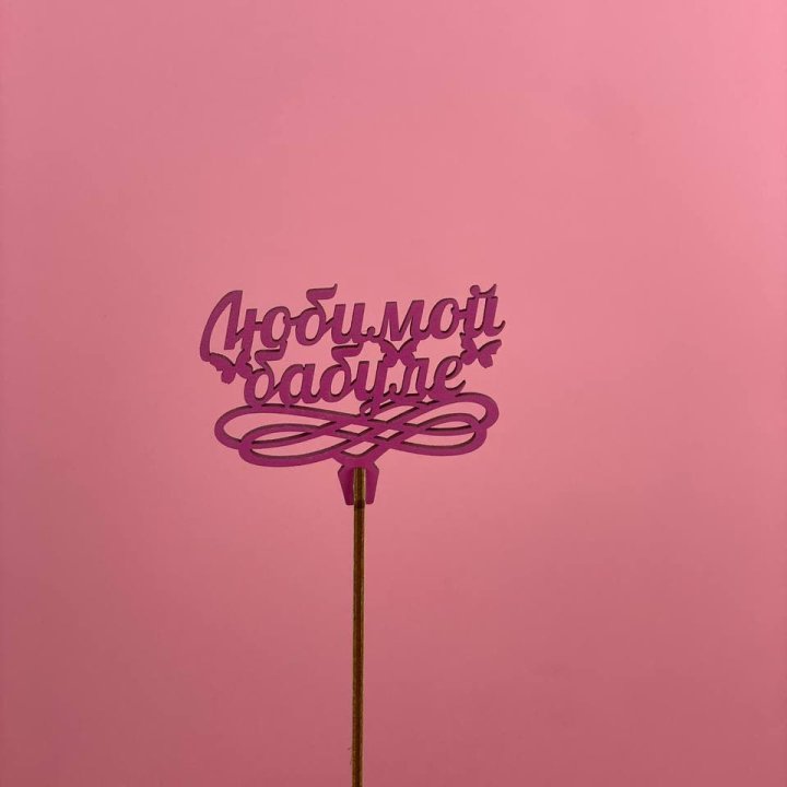 Топпер "Любимой бабуле" в Ставрополи